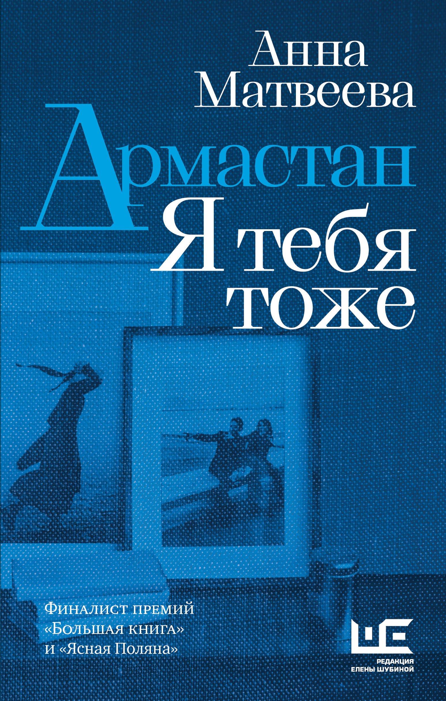 Матвеева Анна Александровна Армастан. Я тебя тоже: повести, рассказы