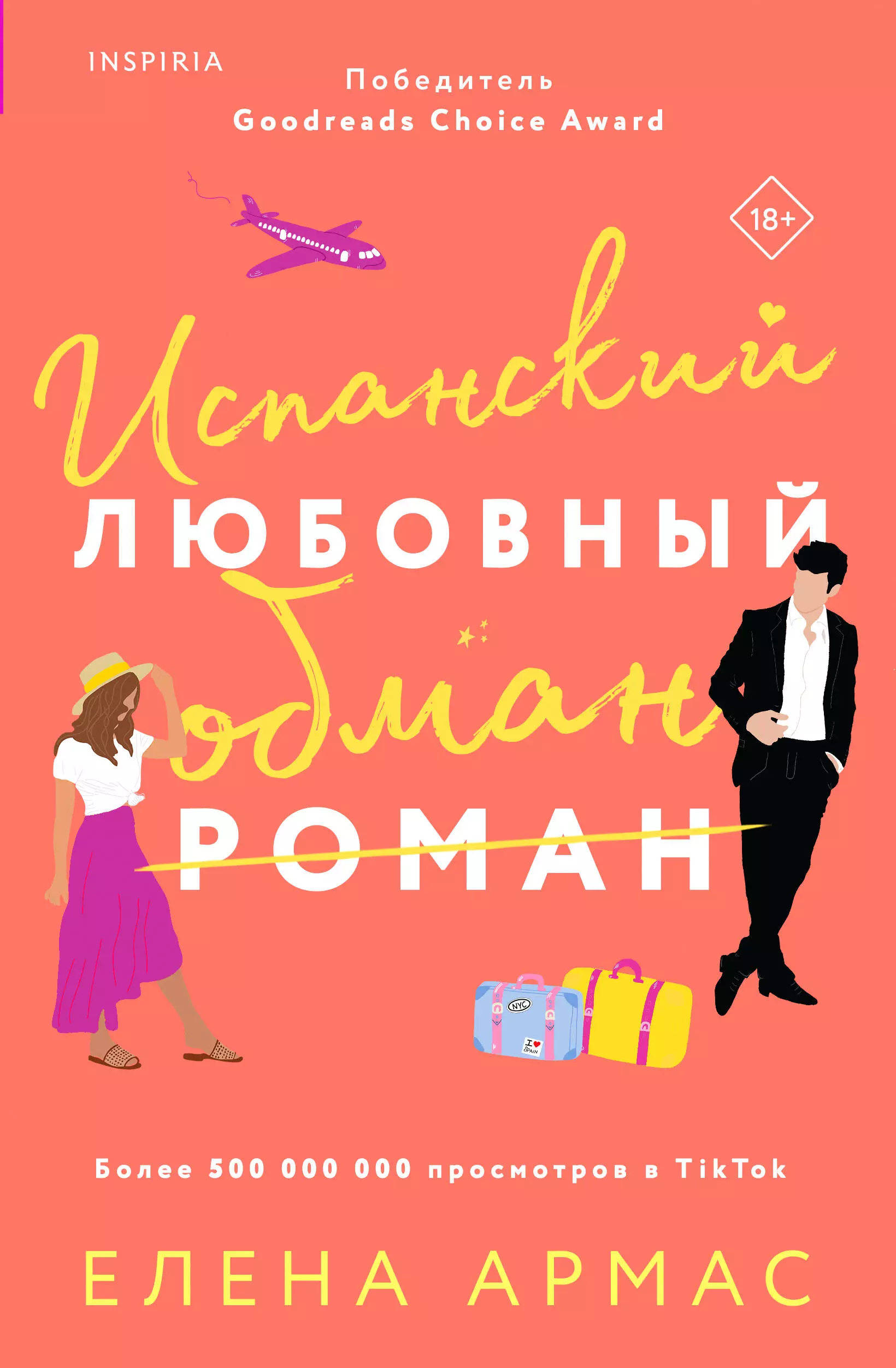 Испанский любовный обман скачать бесплатно / читать онлайн | Пара Книг