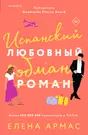 Испанский любовный обман (Елена Армас) - купить книгу с доставкой в  интернет-магазине «Читай-город». ISBN: 978-5-04-162535-1