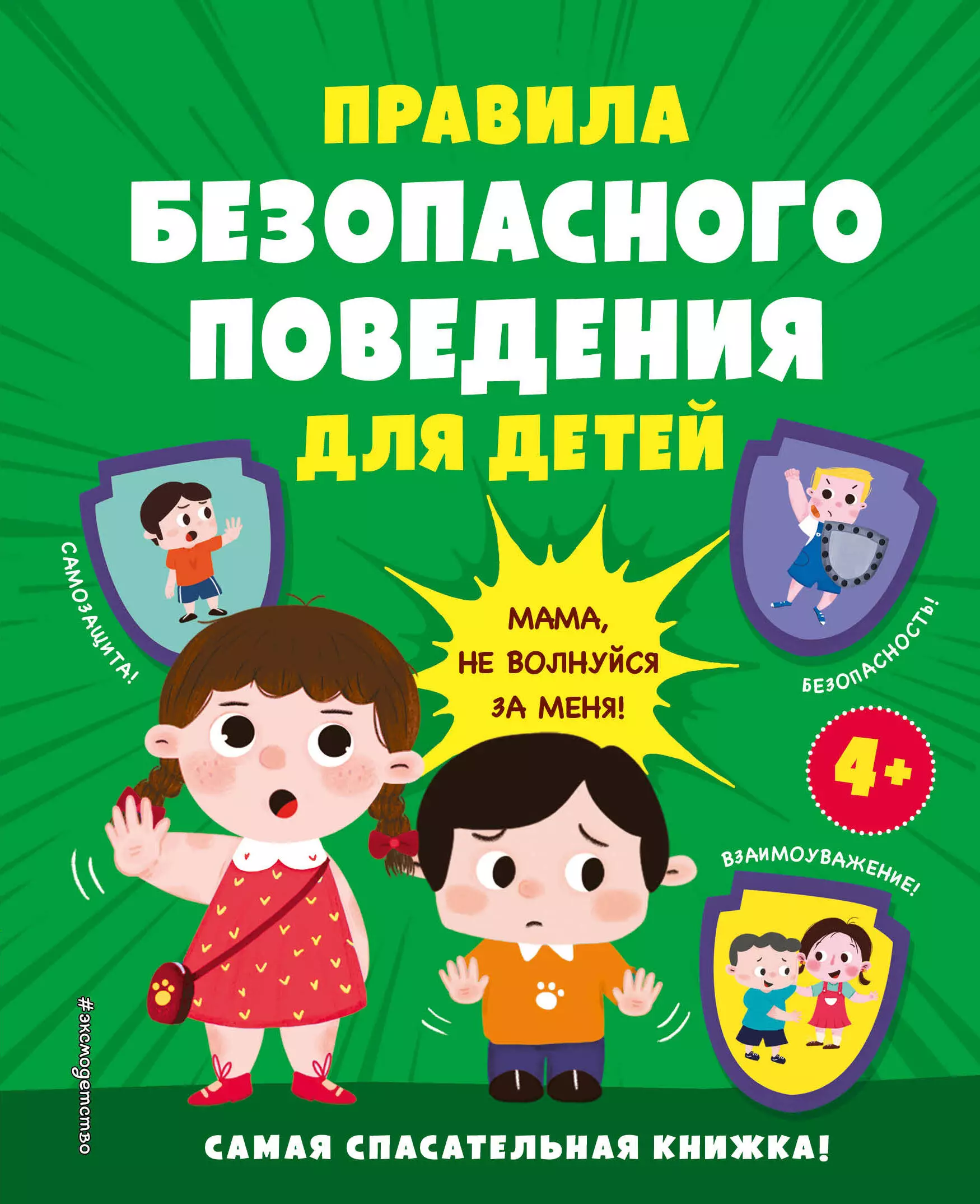 Правила безопасного поведения для детей. Самая спасательная книжка! тематический плакат правила безопасного поведения детей на объектах железнодорожного транспорта