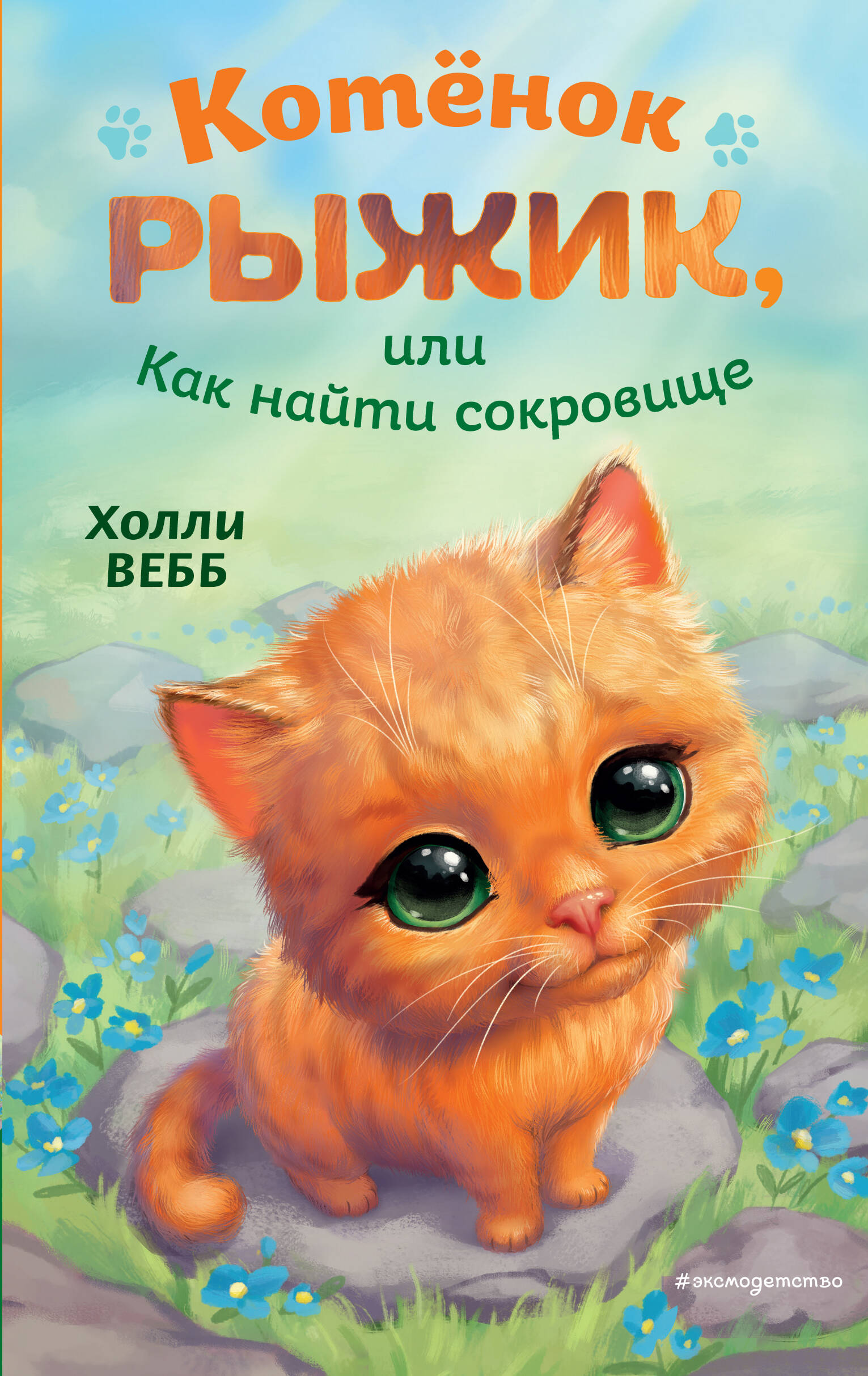 Котенок Рыжик, или Как найти сокровище вебб холли фея для котёнка выпуск 6