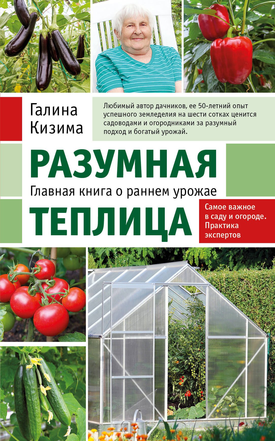 

Разумная теплица. Главная книга о раннем урожае от Галины Кизимы (новое оформление)