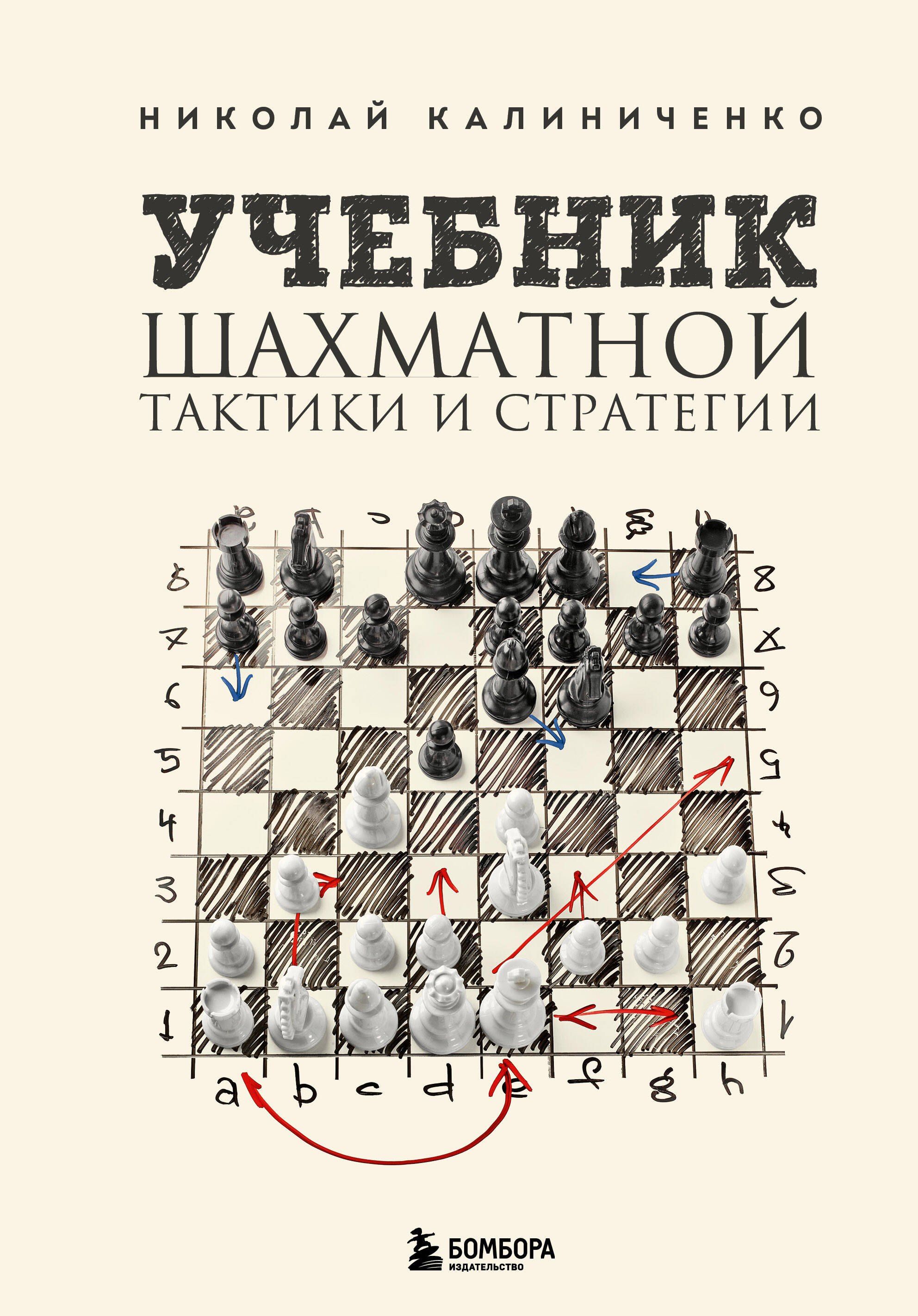 

Учебник шахматной тактики и стратегии (2-е изд.)