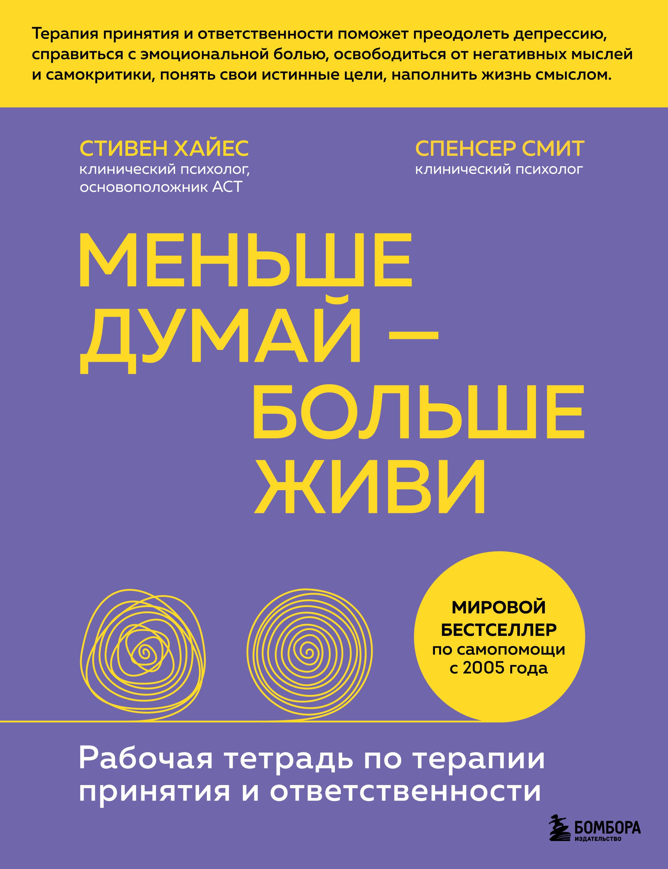 

Меньше думай - больше живи. Рабочая тетрадь по терапии принятия и ответственности