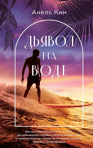 Дьявол на воде (Анель Ким) - купить книгу с доставкой в интернет ...