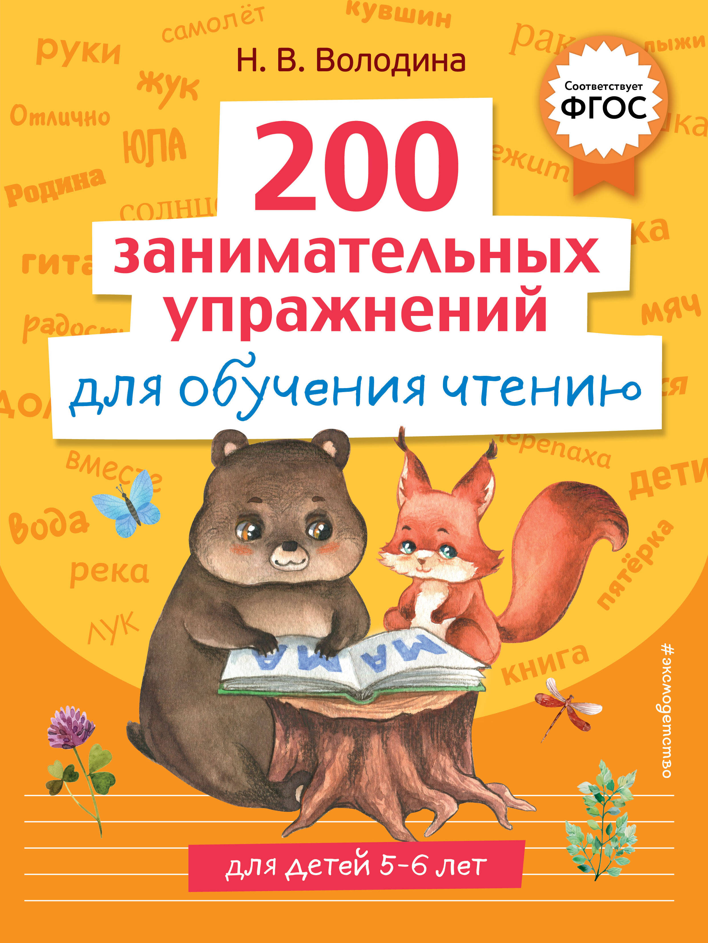 Володина Наталья Владимировна 200 занимательных упражнений для обучения чтению