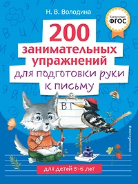 200 занимательных упражнений для подготовки руки к письму (Наталья  Володина) - купить книгу с доставкой в интернет-магазине «Читай-город».  ISBN: 978-5-04-176647-4