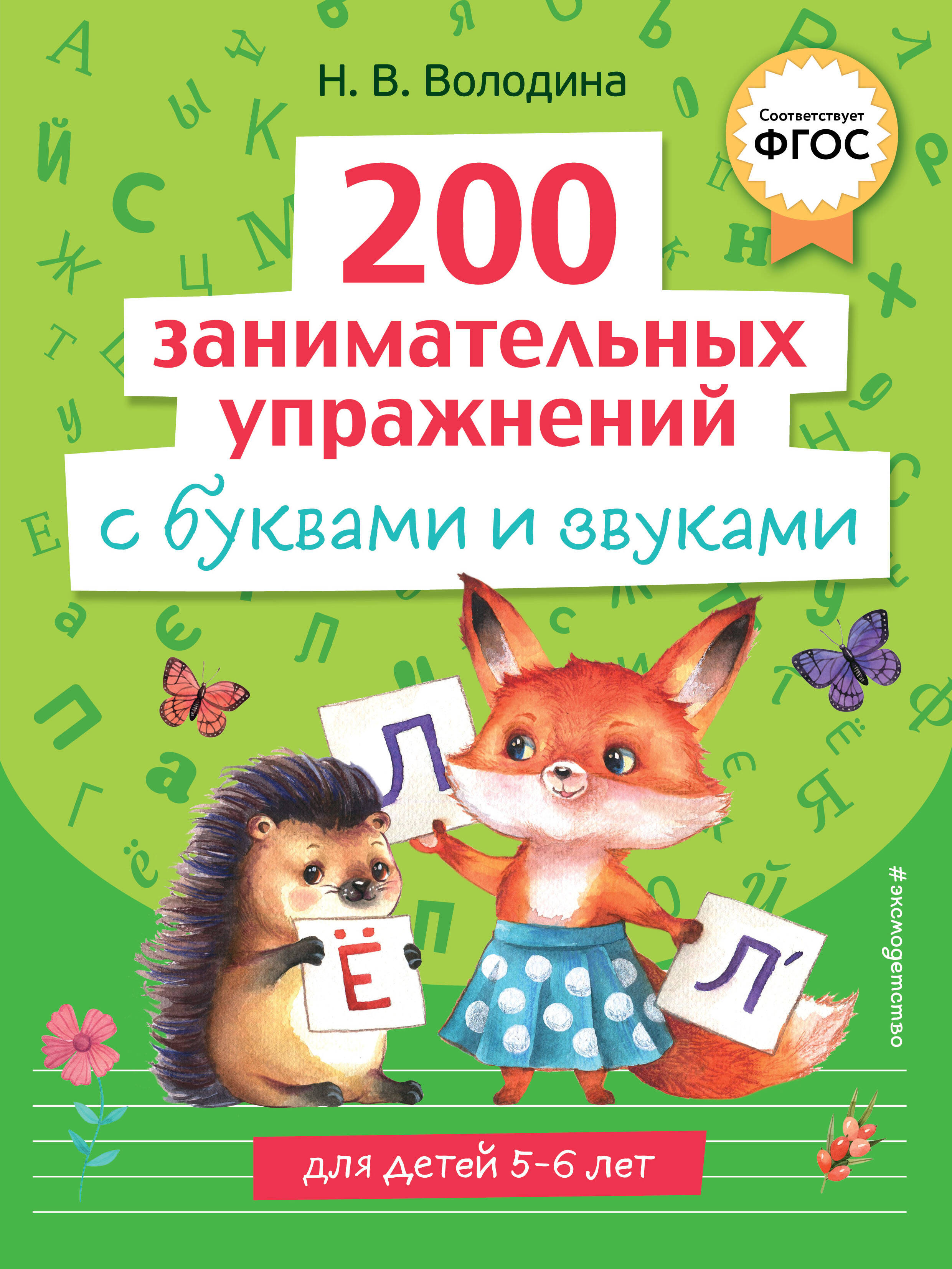 Володина Наталья Владимировна 200 занимательных упражнений с буквами и звуками. Для детей 5-6 лет