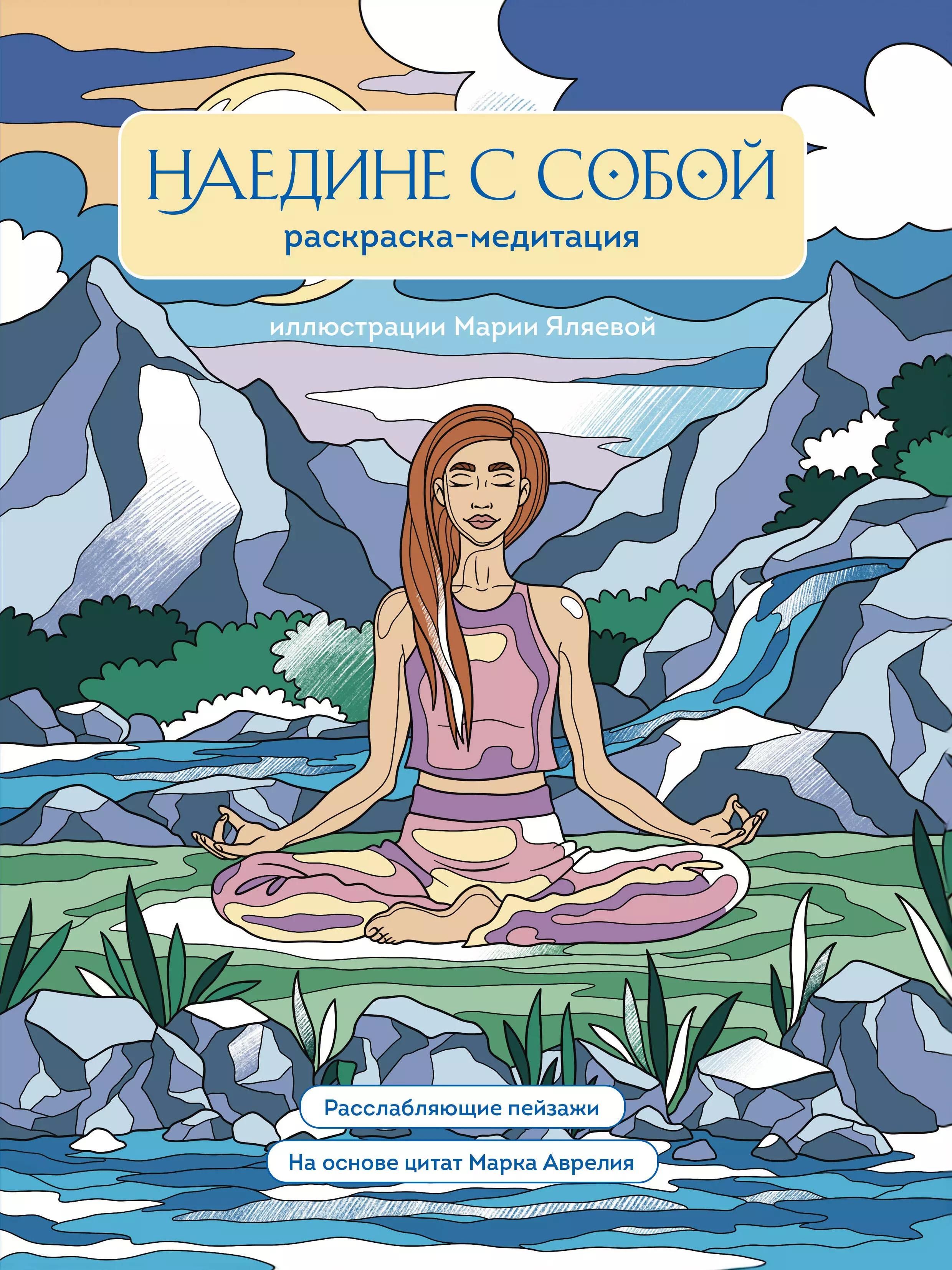 Дегтярёва Т. Наедине с собой: раскраска-медитация наедине с собой раскраска медитация