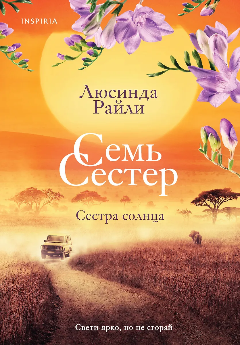 Семь сестер. Сестра солнца (Люсинда Райли) - купить книгу с доставкой в ...