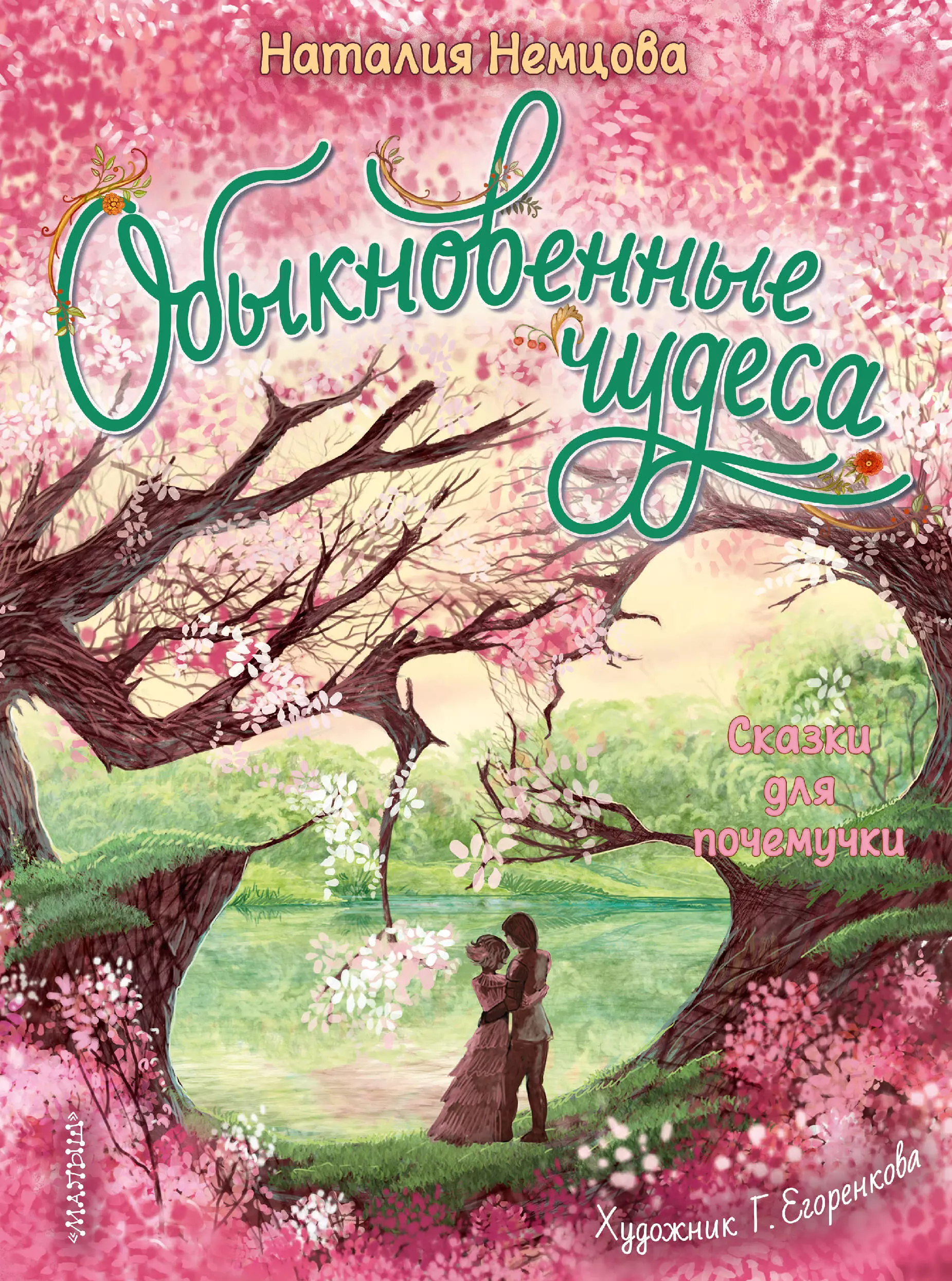 Немцова Наталия Леонидовна Обыкновенные чудеса. Сказки для почемучки