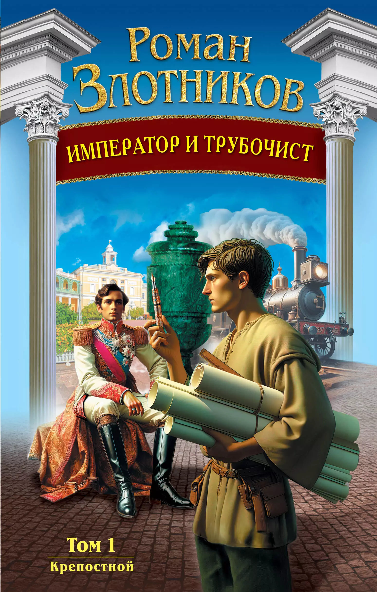 Злотников Роман Валерьевич Император и трубочист. Том 1. Крепостной