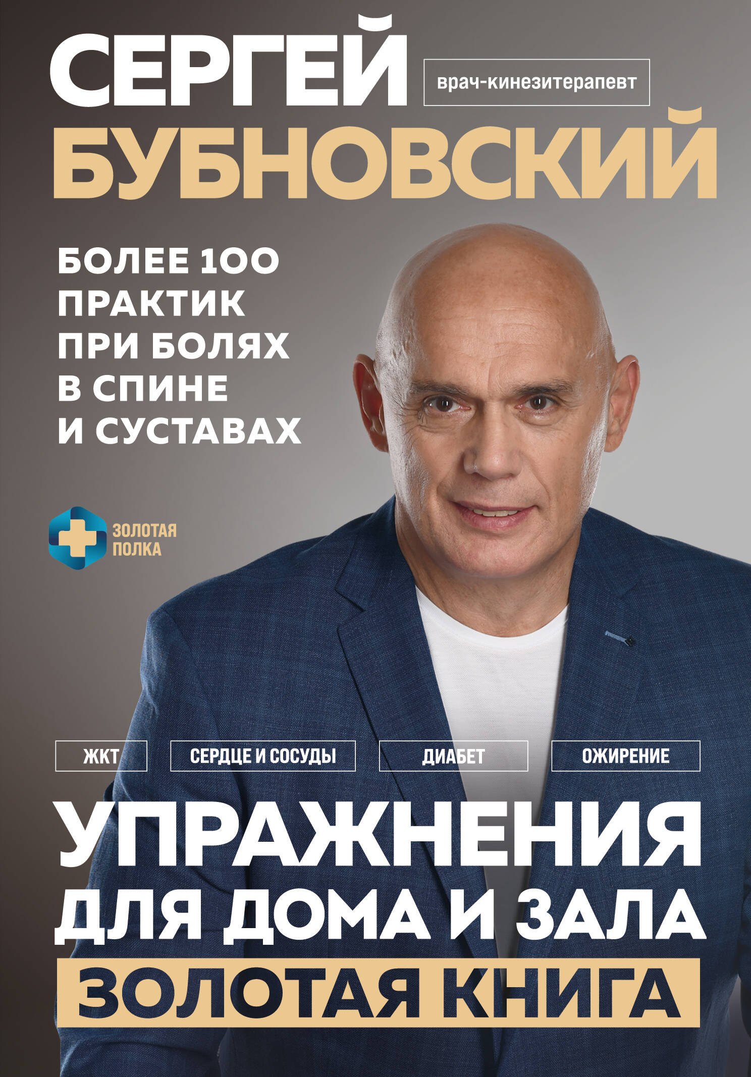 

Упражнения для дома и зала. Золотая книга. Более 100 практик при болях в спине и суставах