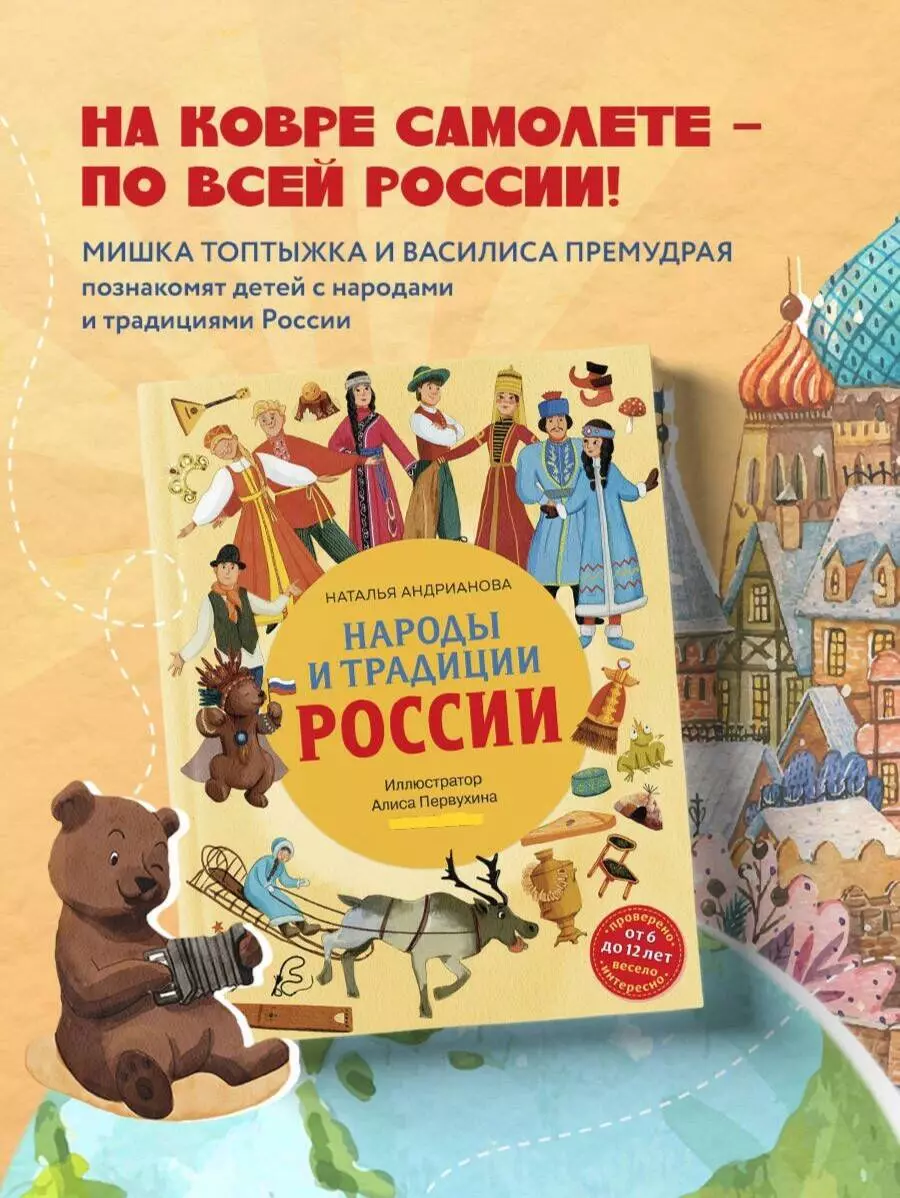 Народы и традиции России для детей (от 6 до 12 лет) (Наталья Андрианова) -  купить книгу с доставкой в интернет-магазине «Читай-город». ISBN:  978-5-04-169039-7