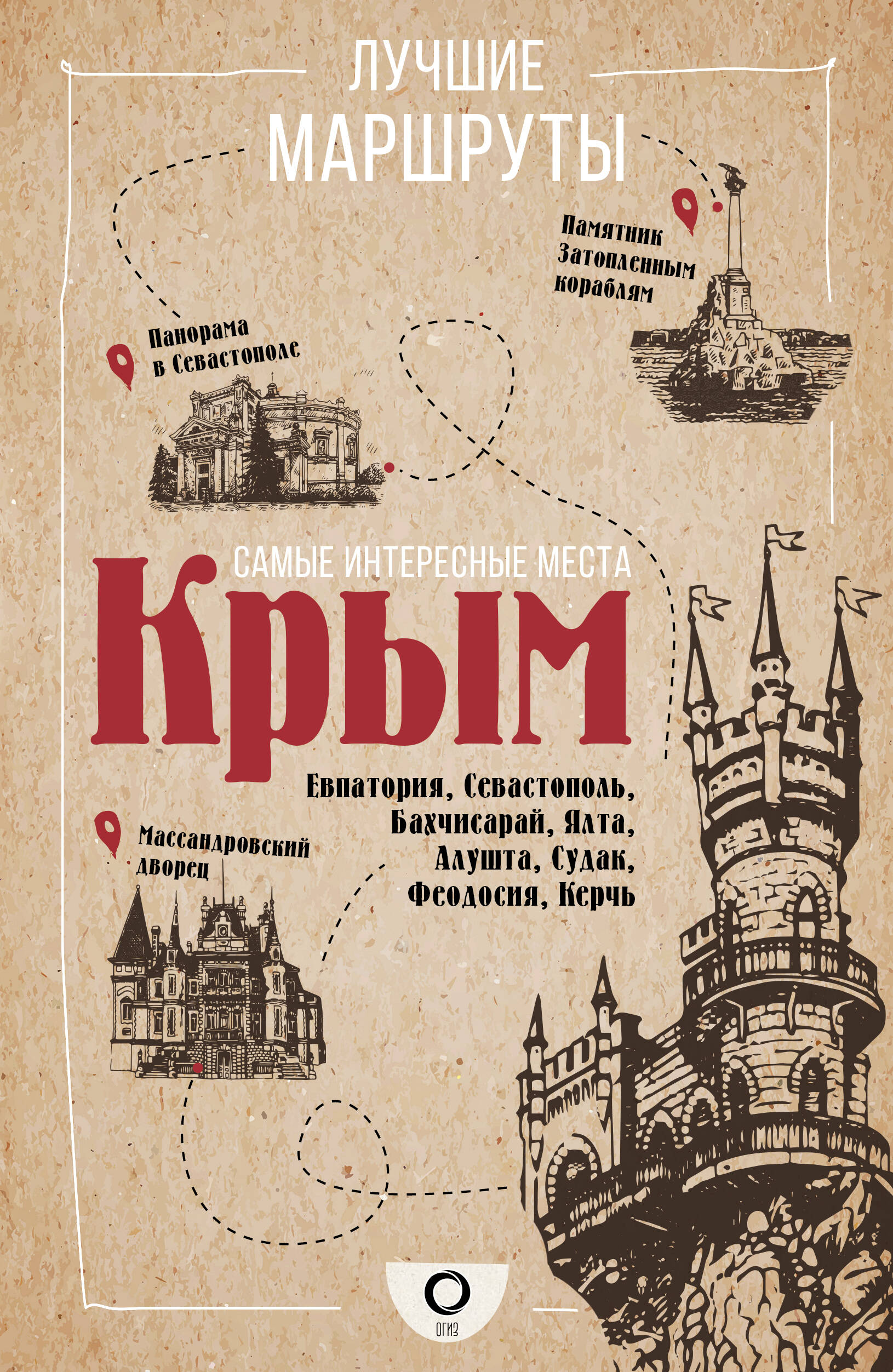 лялюшина юлия п невероятный крым самые красивые места куда хочется вернуться Самые интересные места. Крым