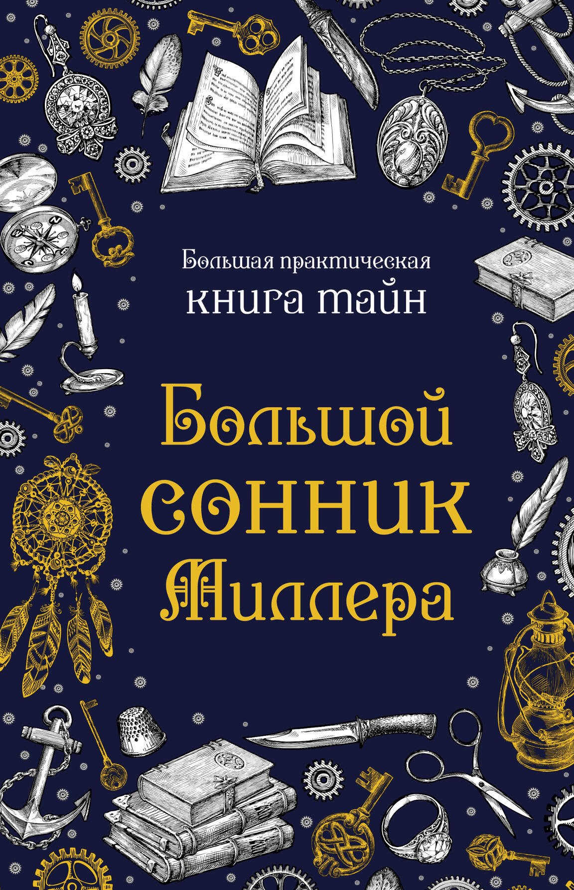 

Большой сонник Миллера