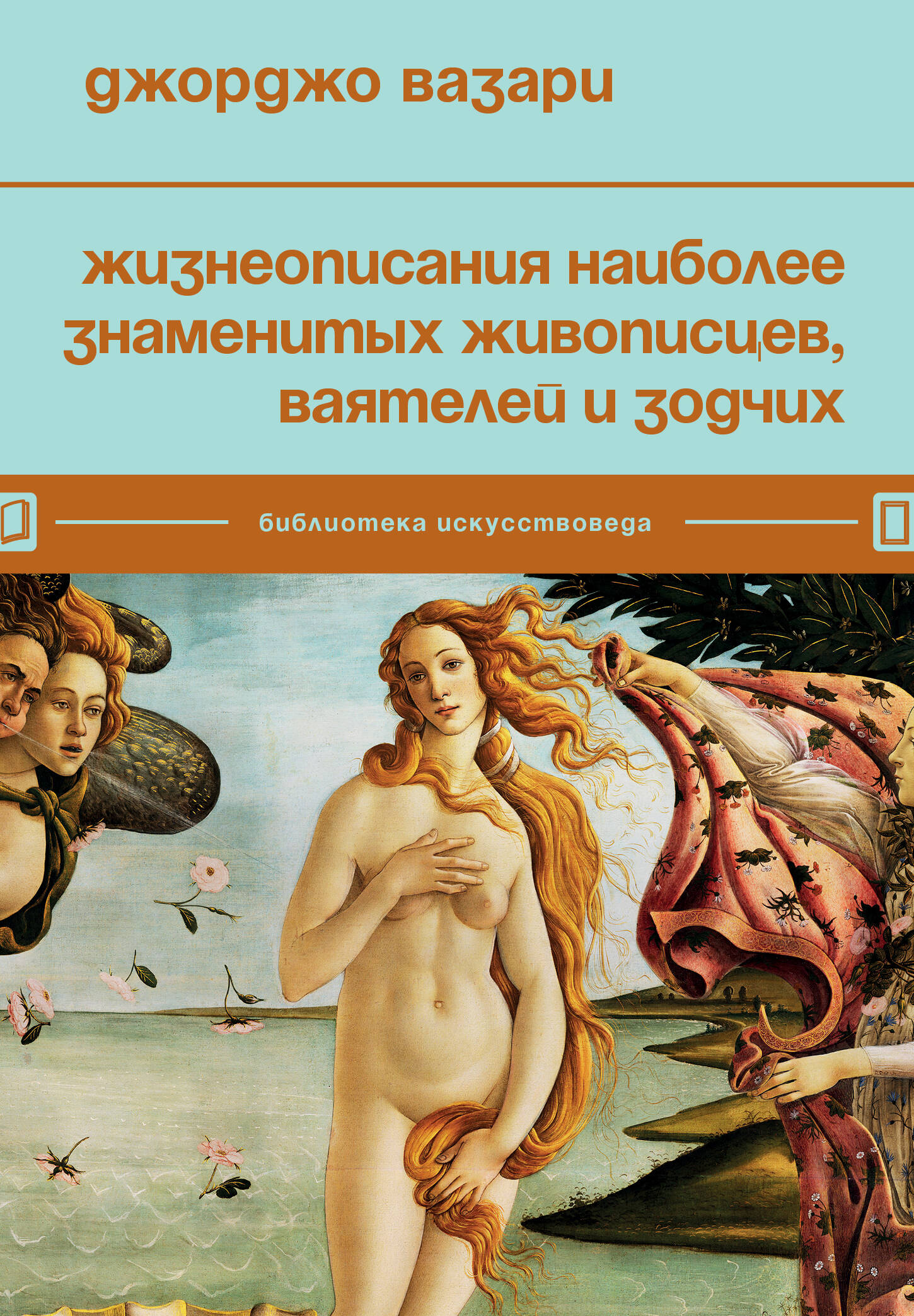 Вазари Джорджо Жизнеописания наиболее знаменитых живописцев, ваятелей и зодчих