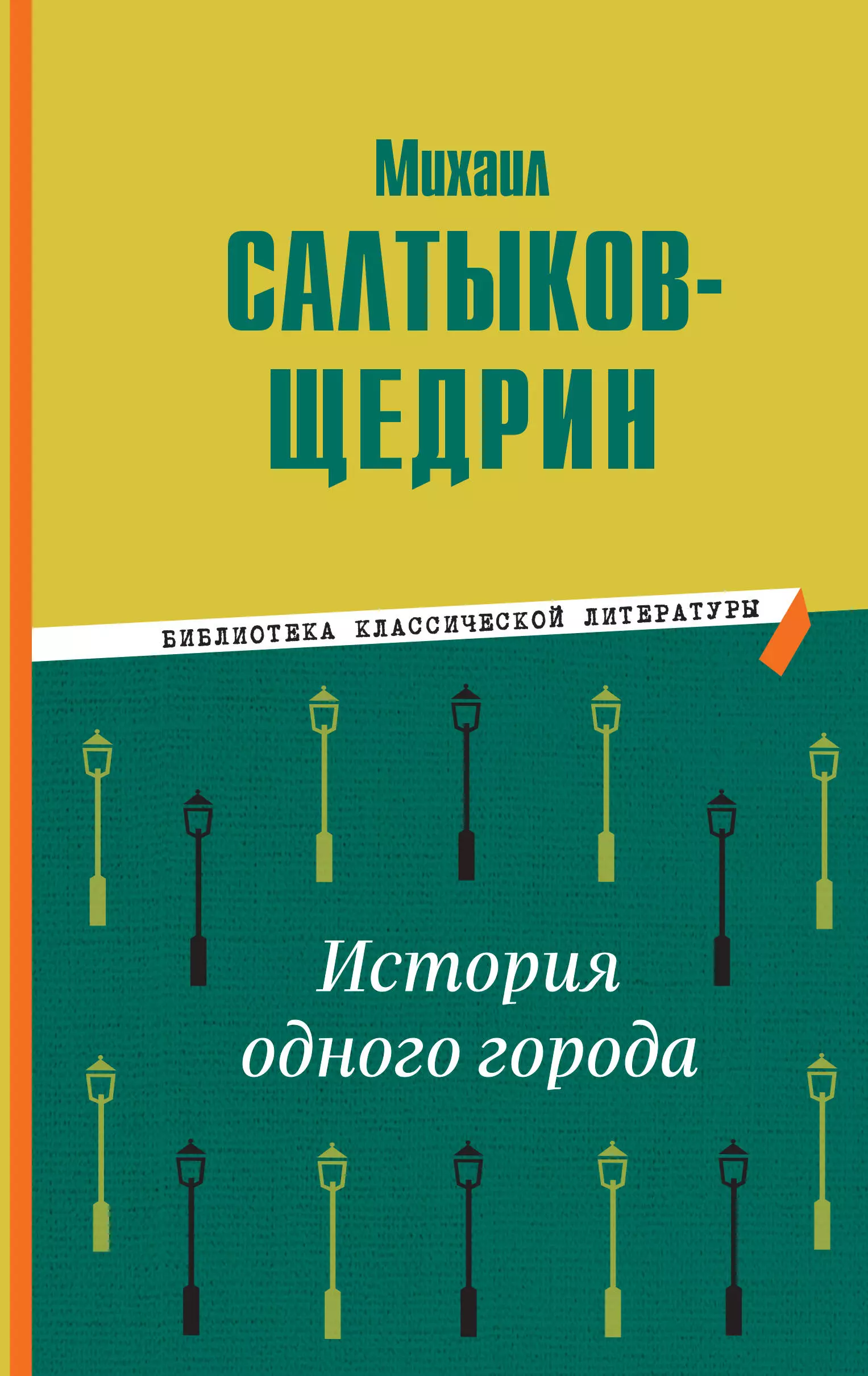 Салтыков-Щедрин Михаил Евграфович - История одного города