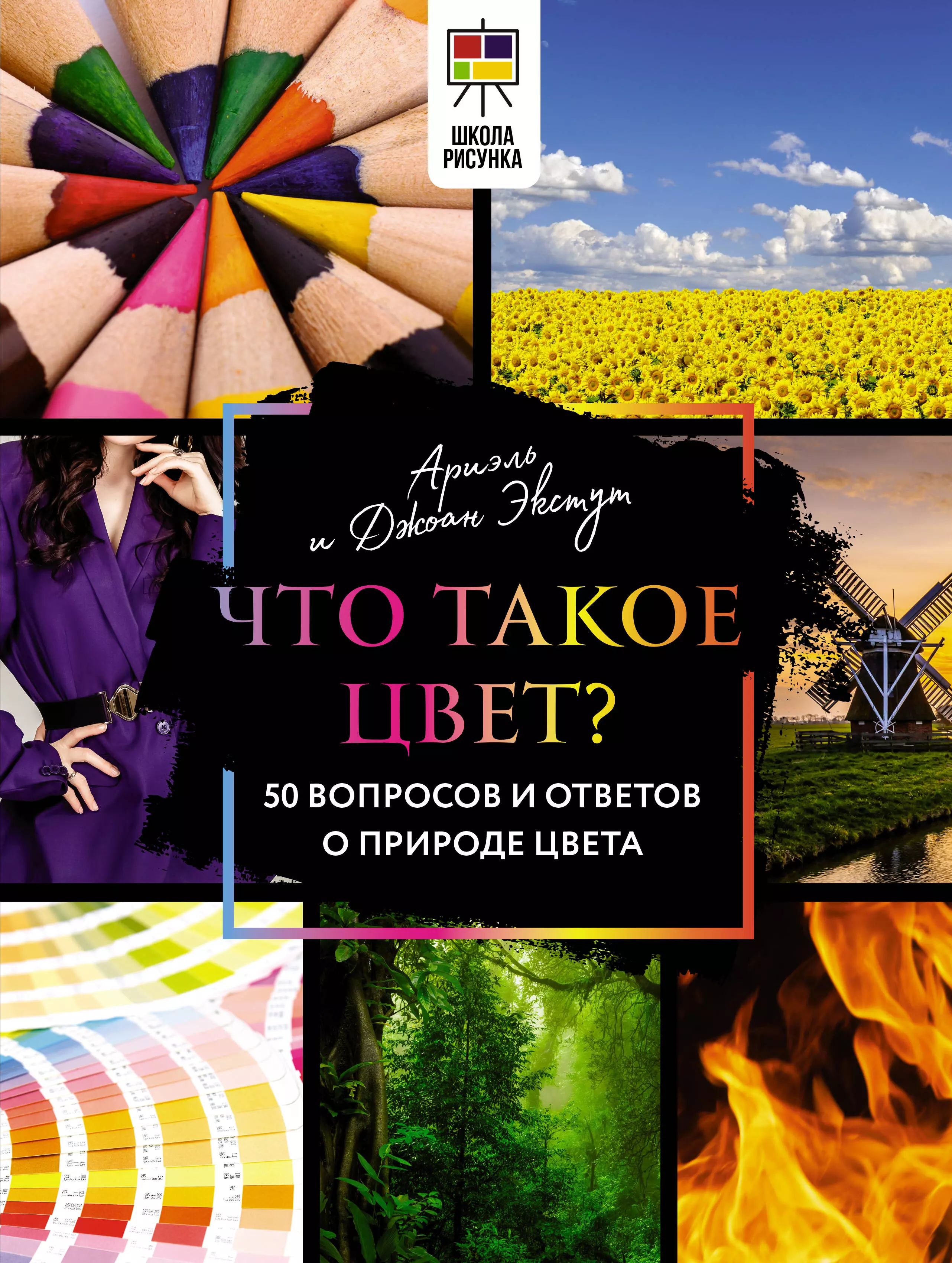 Экстут Джоан, Экстут Ариэль - Что такое цвет? 50 вопросов и ответов о природе цвета