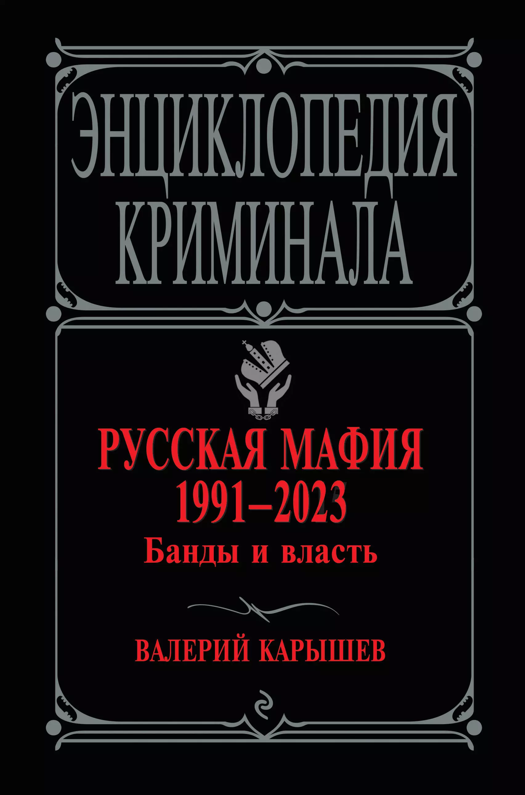 Карышев Валерий Михайлович - Русская мафия 1991-2023. Банды и власть