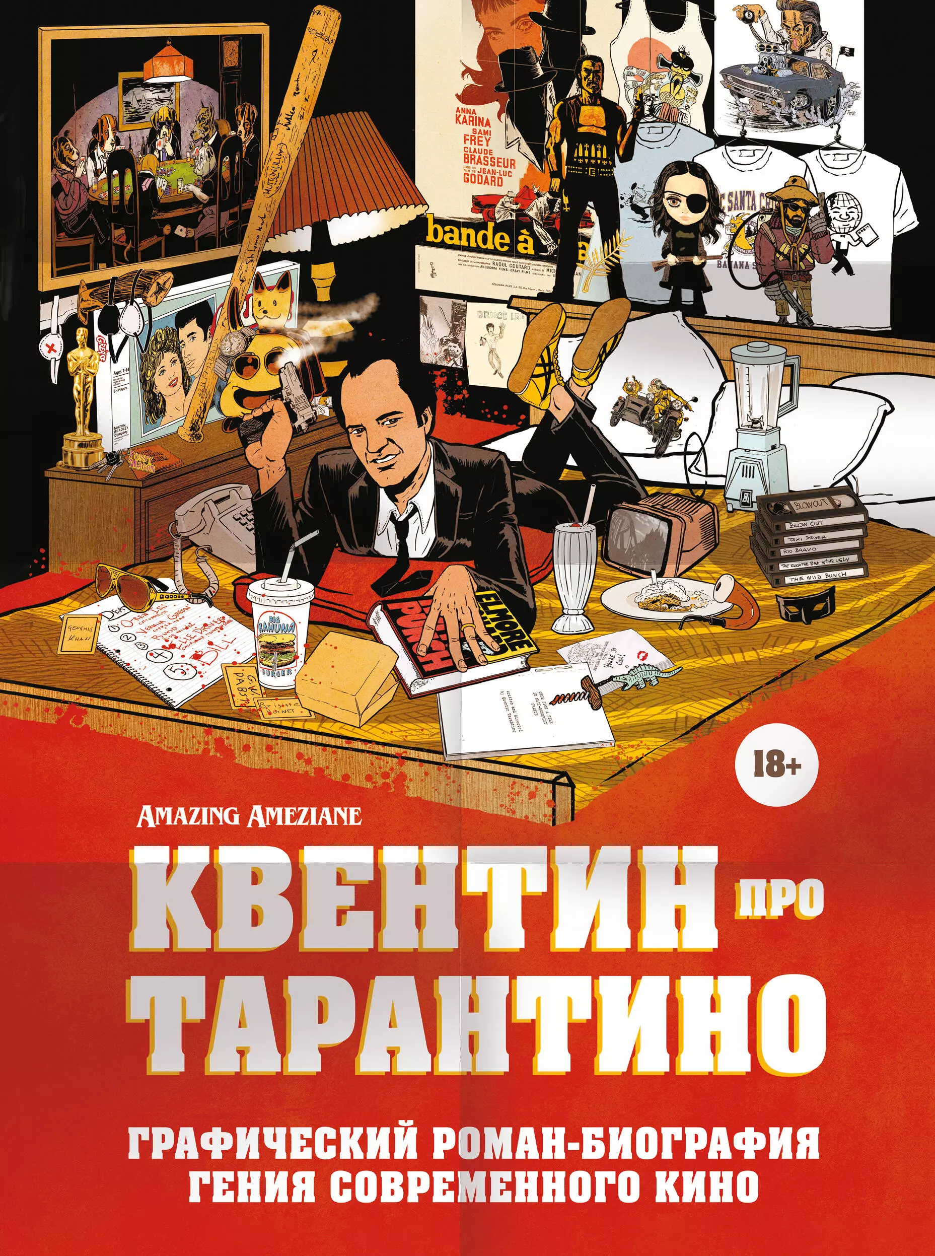 Амезьян Амазин Квентин про Тарантино: графический роман-биография гения современного кино
