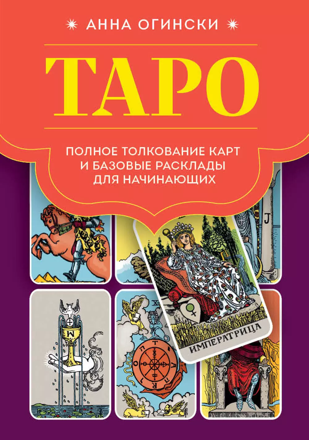 Огински Анна Таро. Полное толкование карт и базовые расклады для начинающих