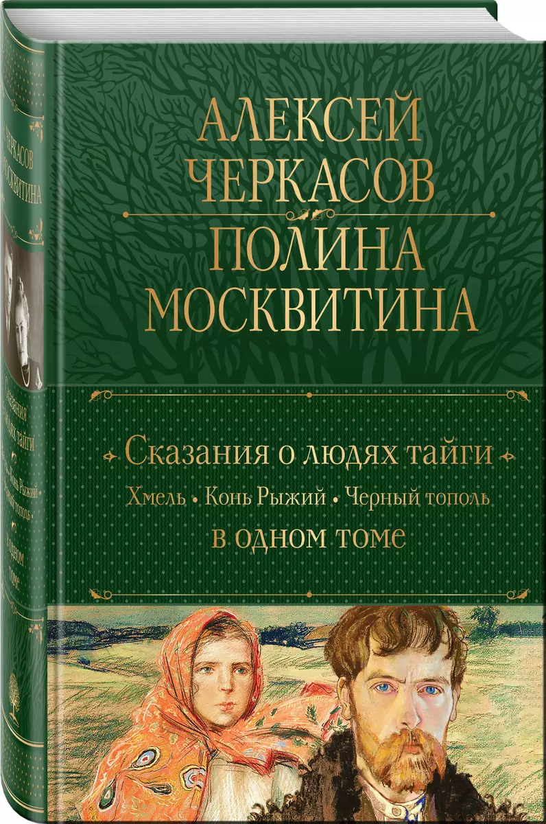 Сказания О Людях Тайги: Хмель. Конь Рыжий. Черный Тополь (Полина.