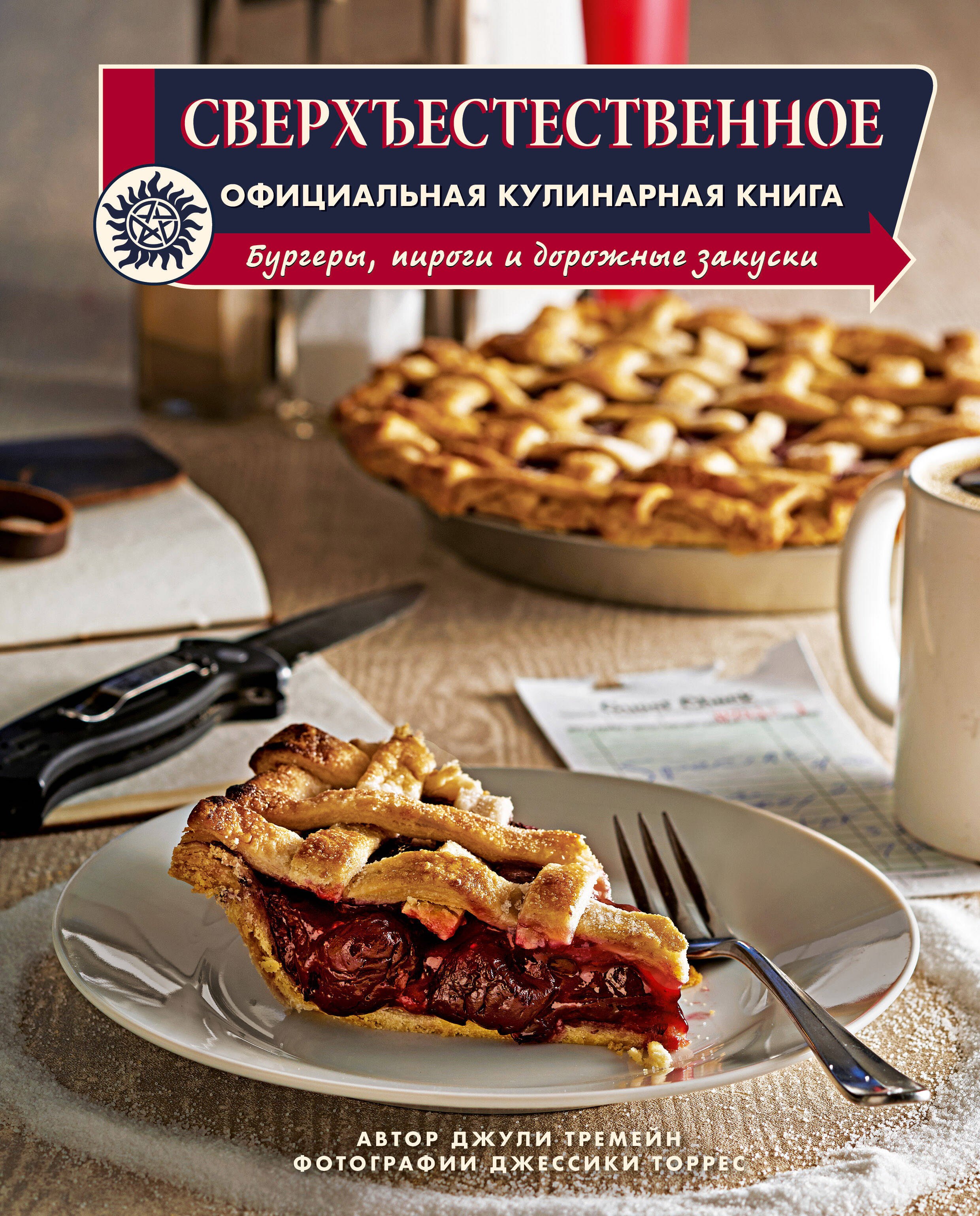 

Сверхъестественное. Официальная кулинарная книга