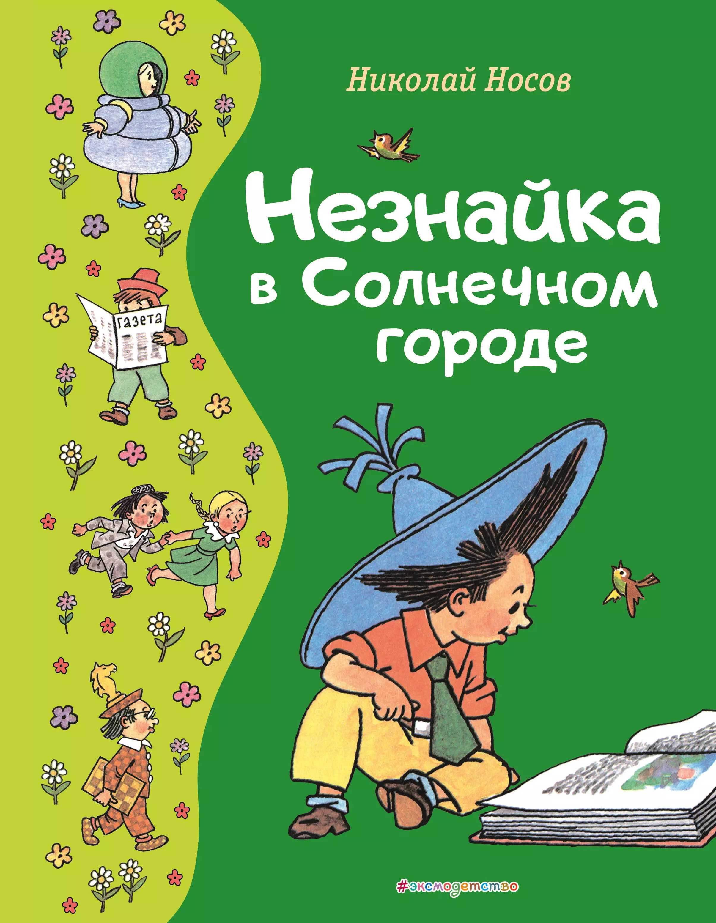 Незнайка в Солнечном городе художественные книги махаон книга незнайка в солнечном городе