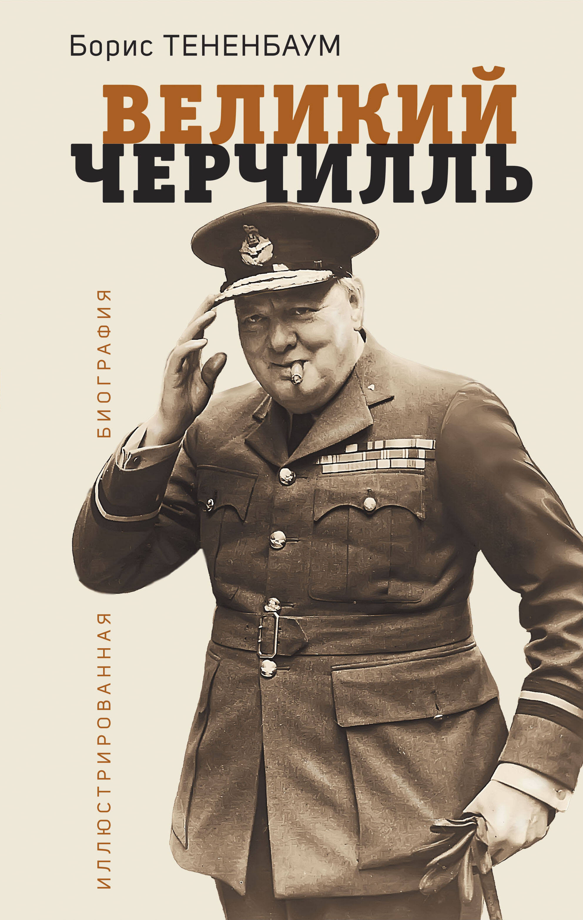 Тененбаум Борис Великий Черчилль. Иллюстрированная биография