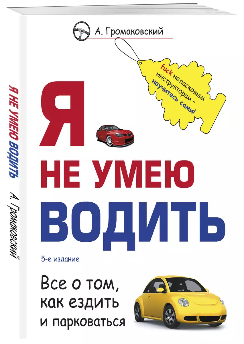 Я не умею водить (Алексей Громаковский) - купить книгу с доставкой в  интернет-магазине «Читай-город». ISBN: 978-5-04-177605-3