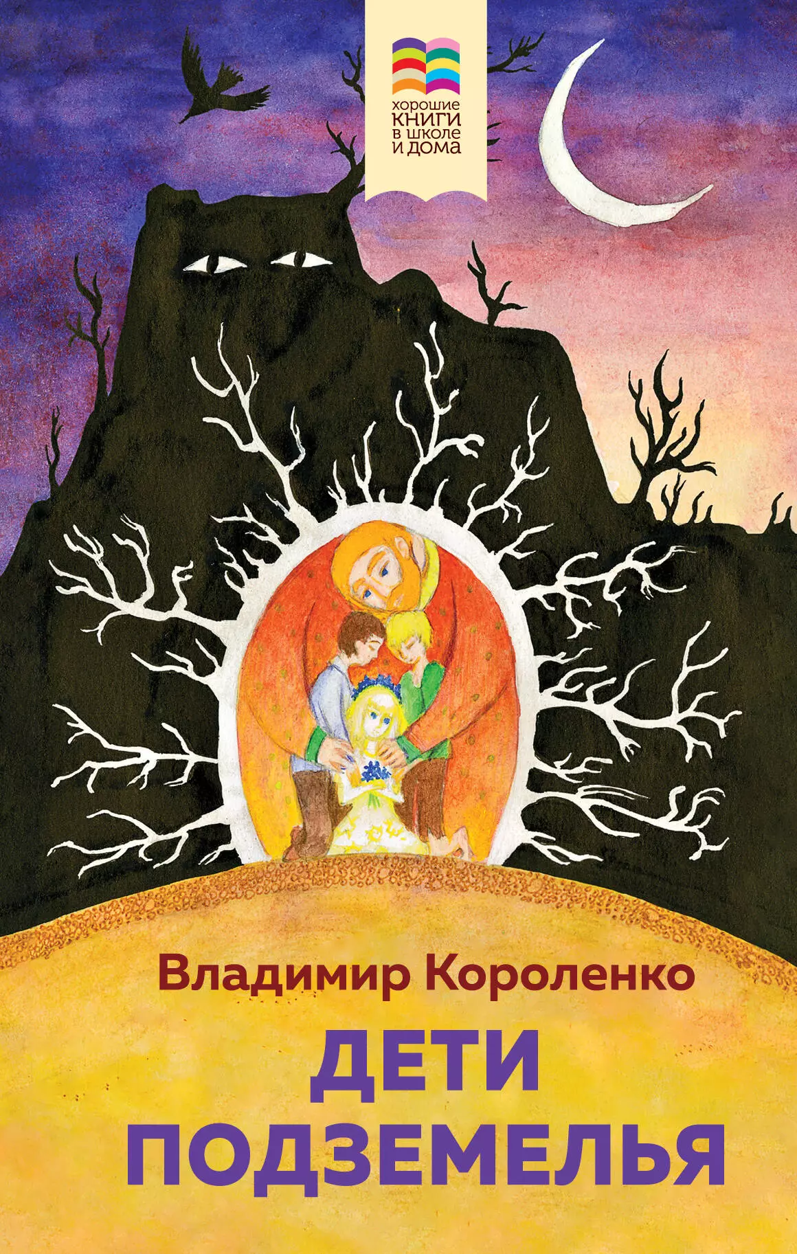 Короленко Владимир Галактионович Дети подземелья