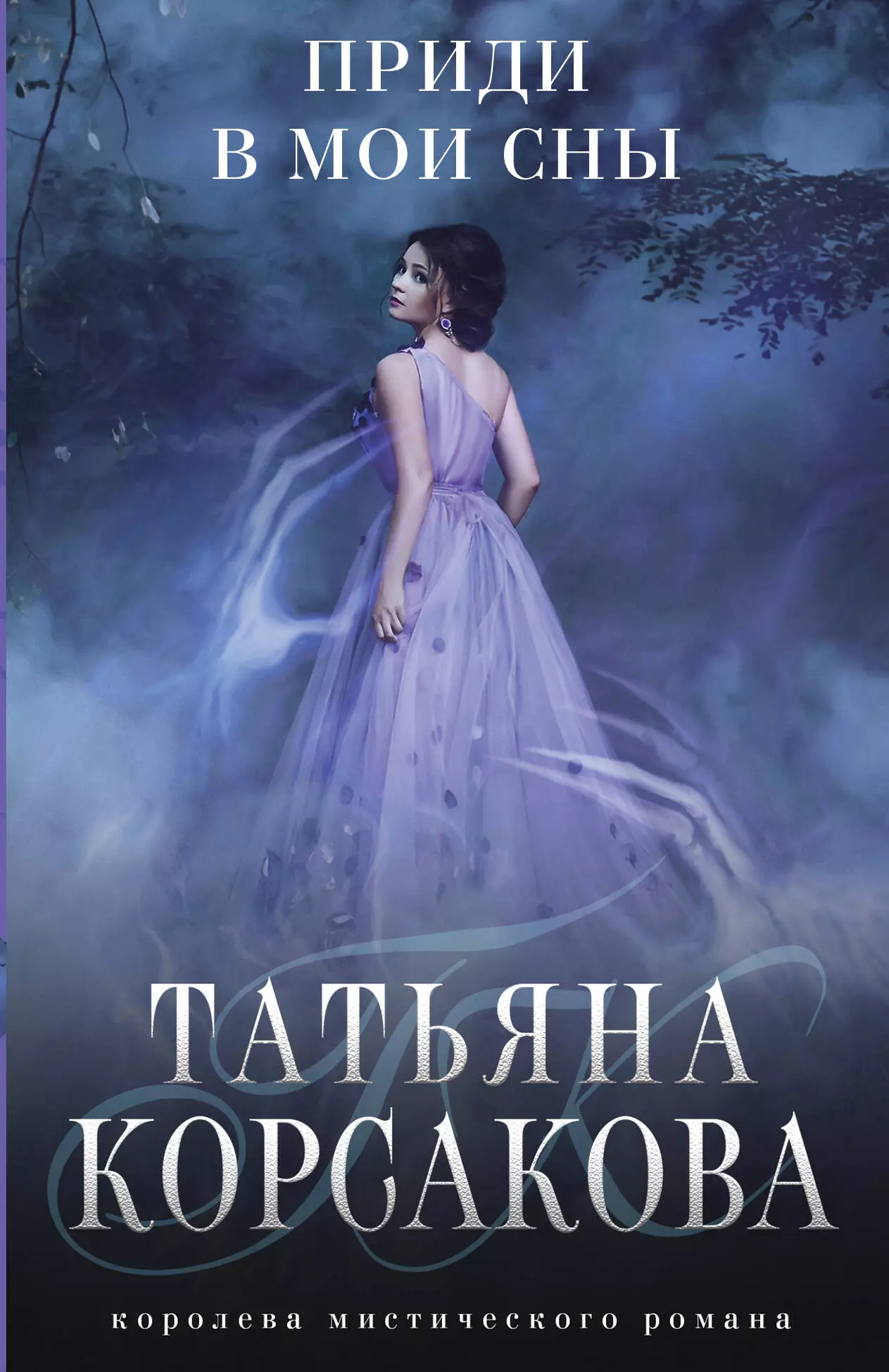 Корсакова Татьяна - Приди в мои сны