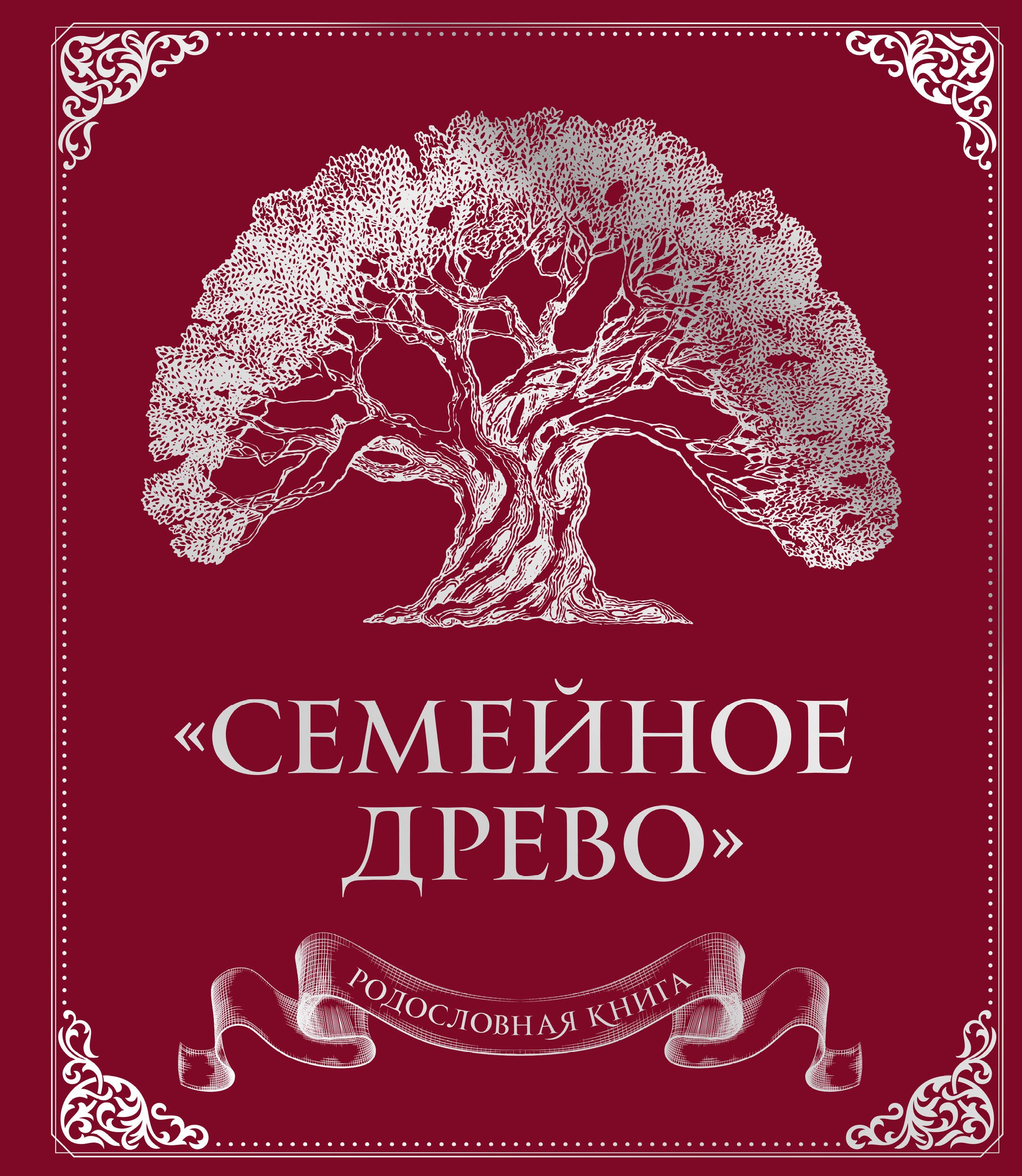 цена Юрченко Ольга Родословная книга «Семейное древо» (красная)