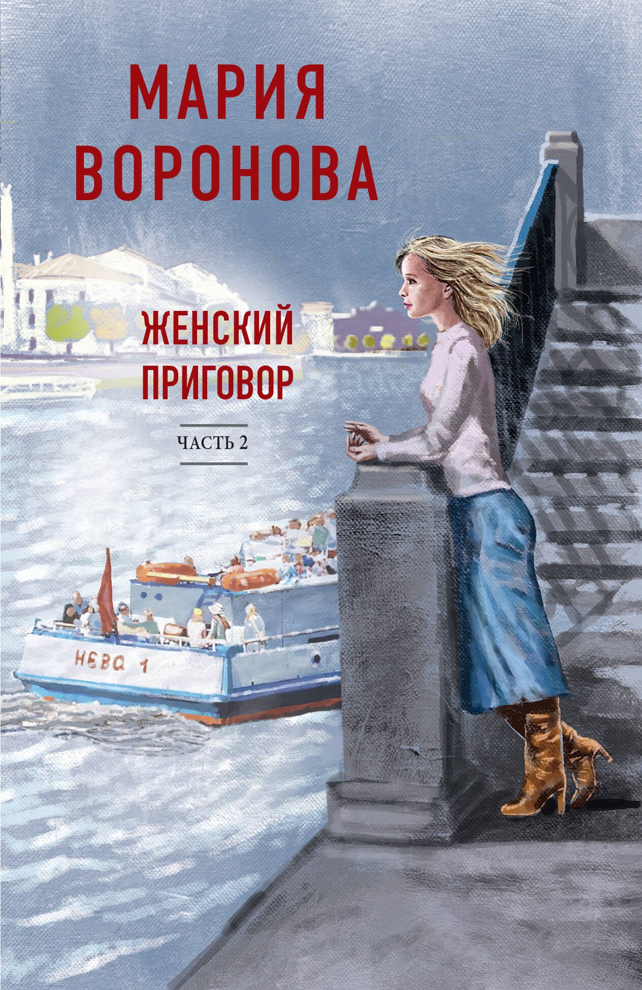 

Женский приговор. Часть 2