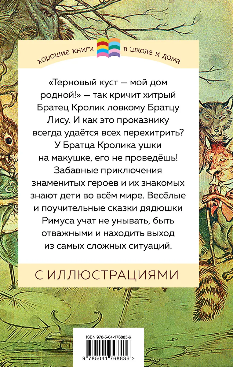 Сказки дядюшки Римуса (Джоэль Харрис) - купить книгу с доставкой в ...