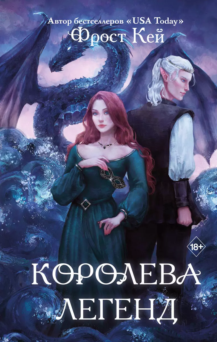 Королева легенд (Фрост Кей) - купить книгу с доставкой в интернет-магазине  «Читай-город». ISBN: 978-5-04-177690-9