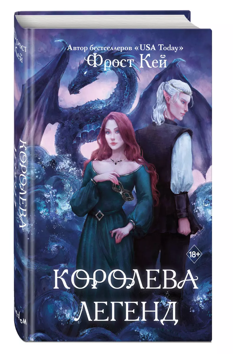 Королева легенд (Фрост Кей) - купить книгу с доставкой в интернет-магазине  «Читай-город». ISBN: 978-5-04-177690-9