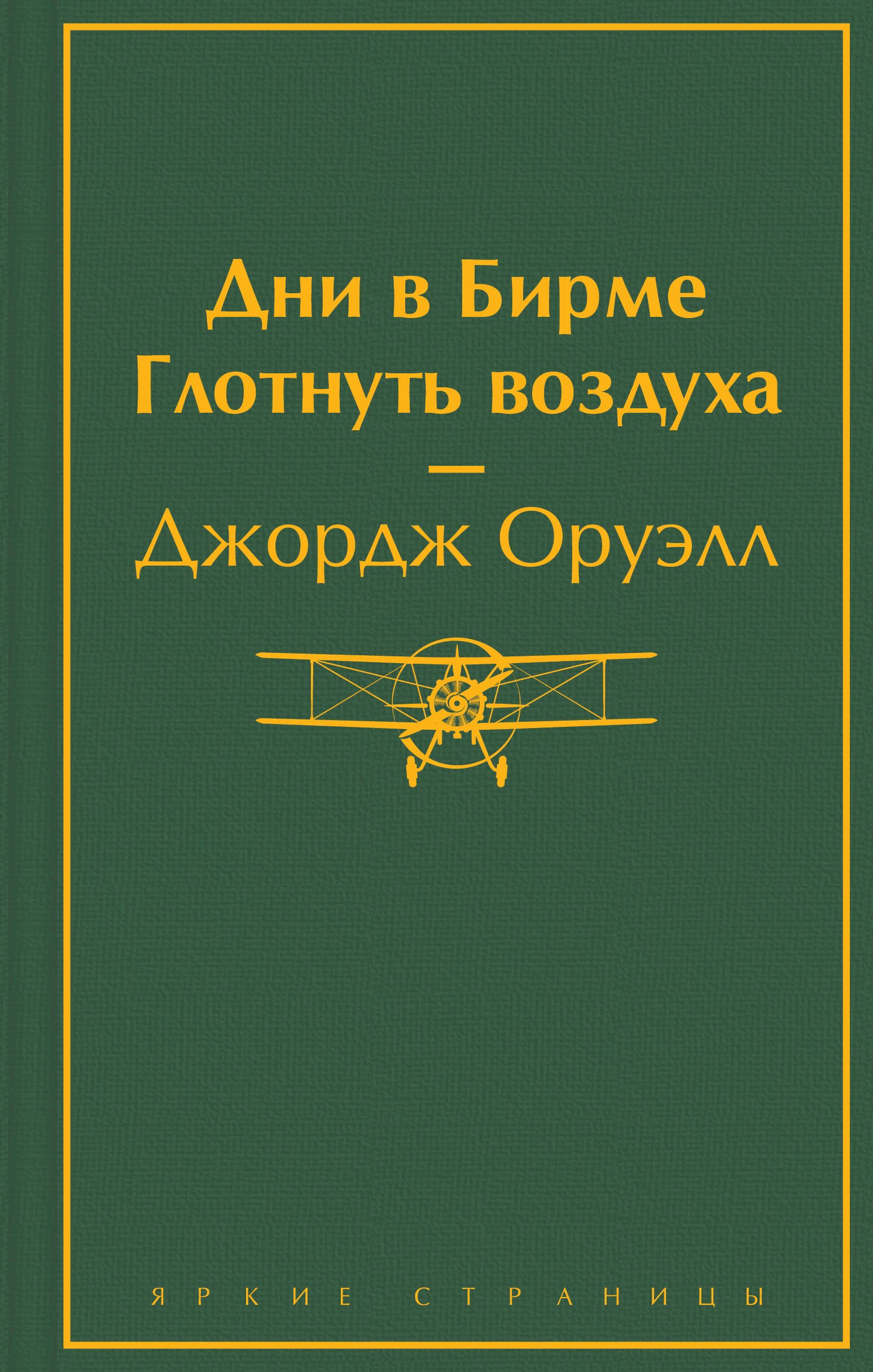 Оруэлл Джордж - Дни в Бирме. Глотнуть воздуха