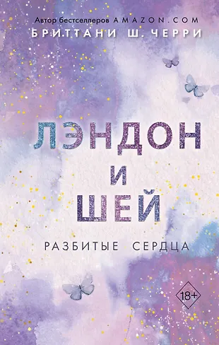 Современные любовные романы зарубежных авторов. Джулия лэндон любовь дьявола. Brittainy c. Лэндон и шей разбитые сердца. Лэндон и шей разбитые сердца.