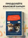 Хватит тупить - пора говорить на английском! Как преодолеть языковой барьер  за 30 минут в день (Бен Кунц, Ирина Мамонтова) - купить книгу с доставкой в  интернет-магазине «Читай-город». ISBN: 978-5-04-177024-2