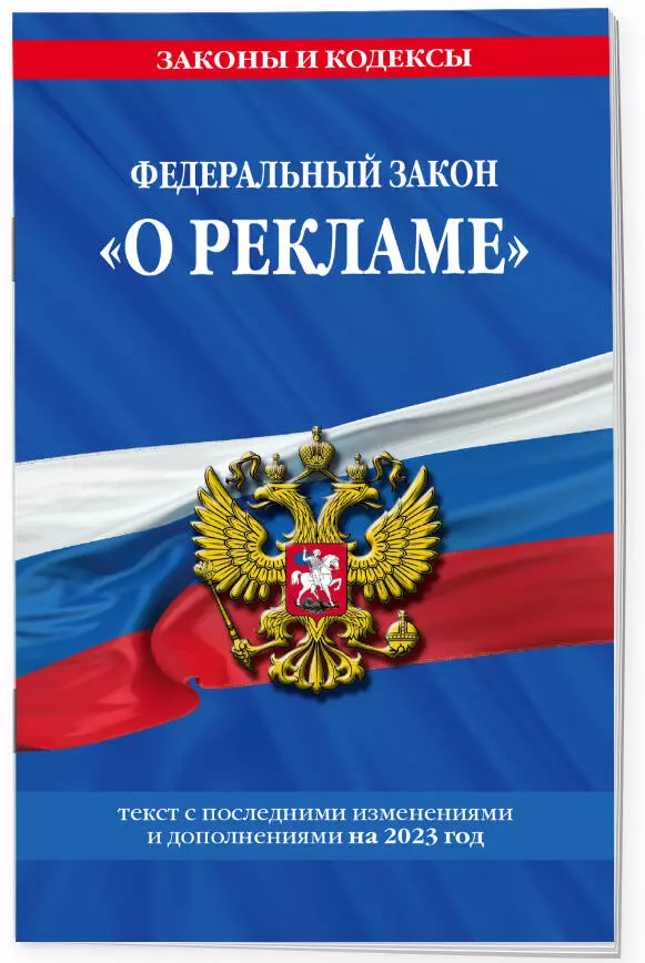 Федеральный Закон "О Рекламе. Текст С Последними Изменениями И.