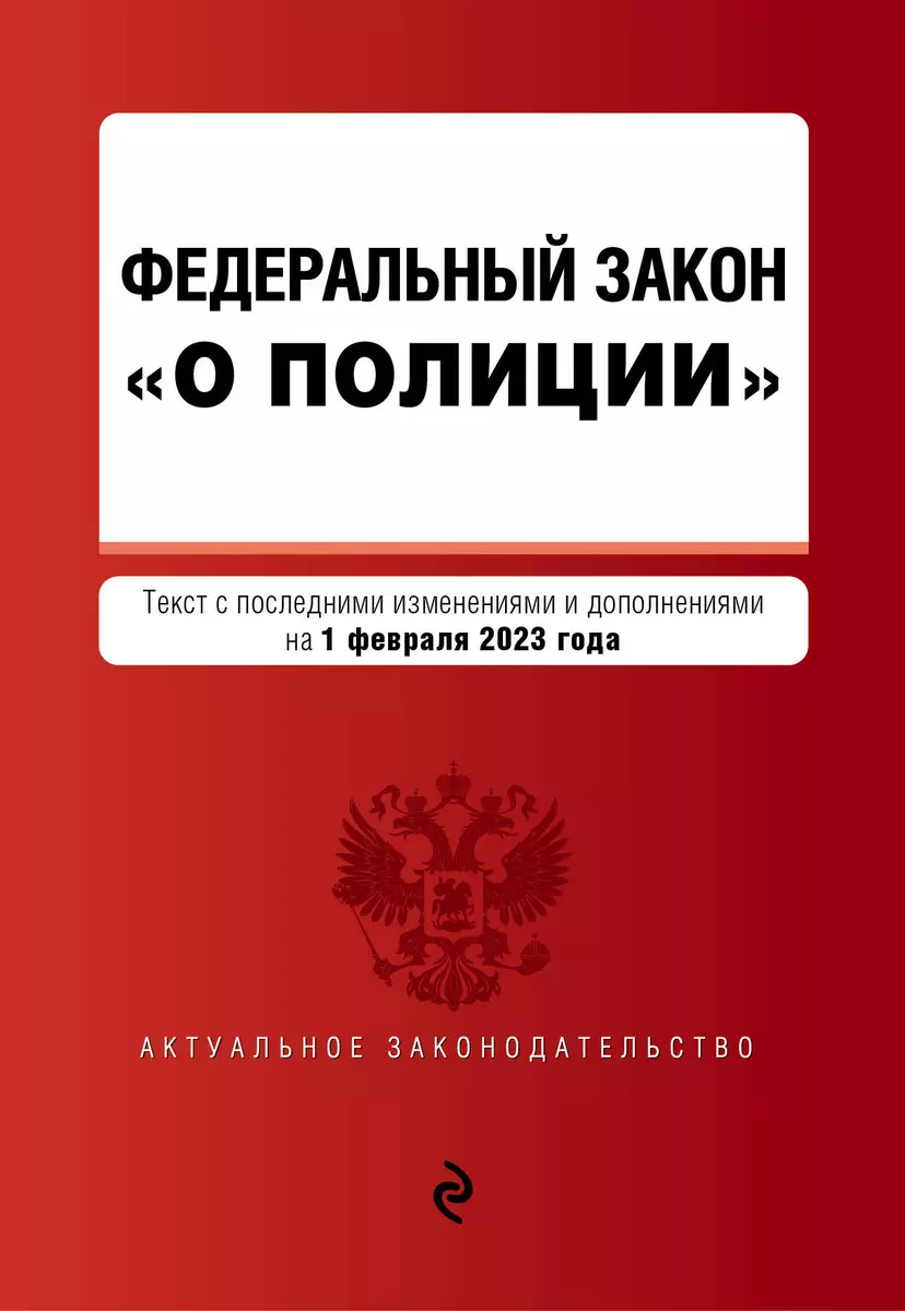 Федеральный Закон "О Полиции. В Редакции На 01.02.23 Г. - Купить.