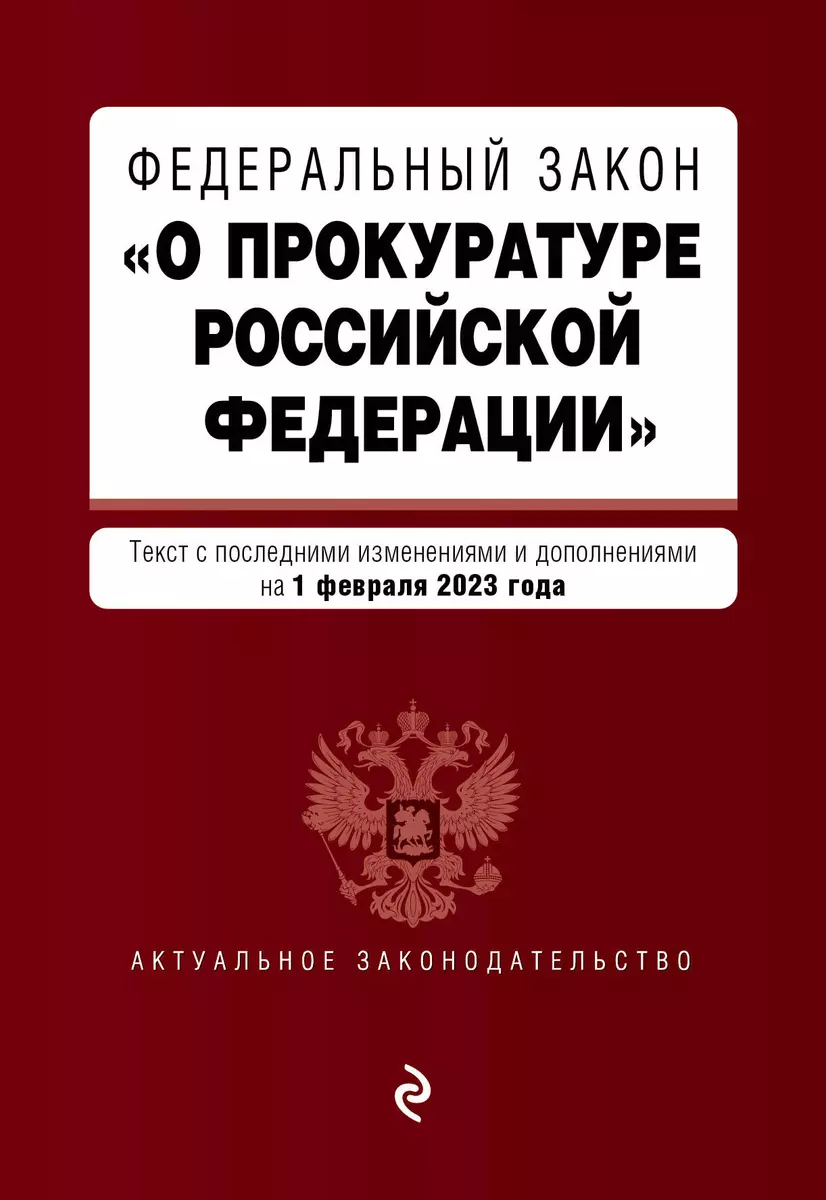 Федеральный Закон "О Прокуратуре Российской Федерации. В Ред. На.