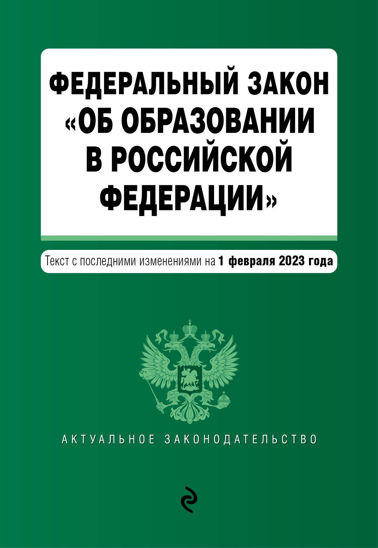 

Федеральный закон "Об образовании в Российской Федерации". Текст с последними изменениями на 1 февраля 2023 год