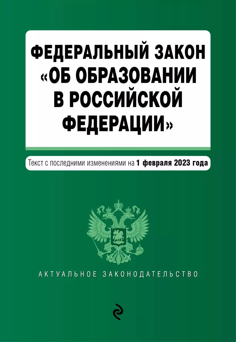 Федеральный Закон "Об Образовании В Российской Федерации. Текст С.