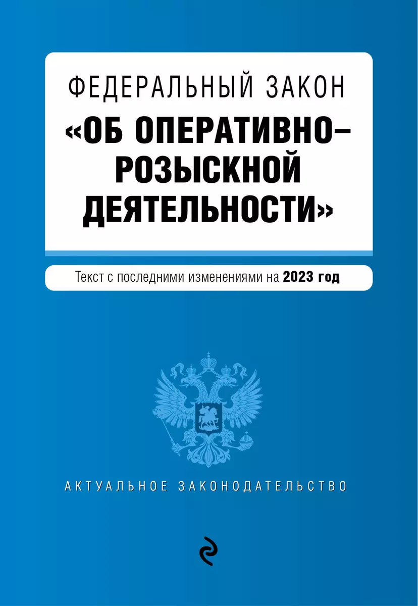 Федеральный Закон "Об Оперативно-Розыскной Деятельности. Текст С.