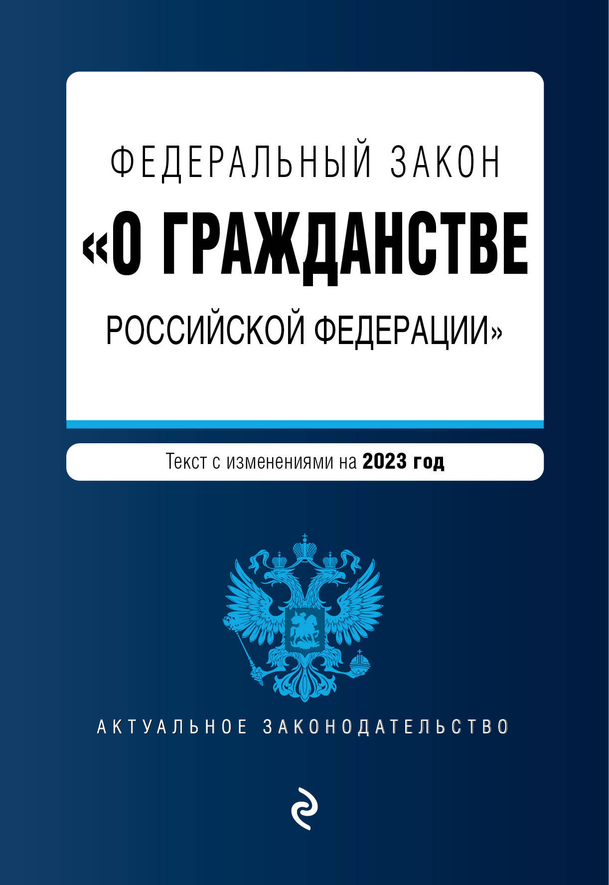 цена Федеральный закон О гражданстве Российской Федерации. Текст с изменениями на 2023 год