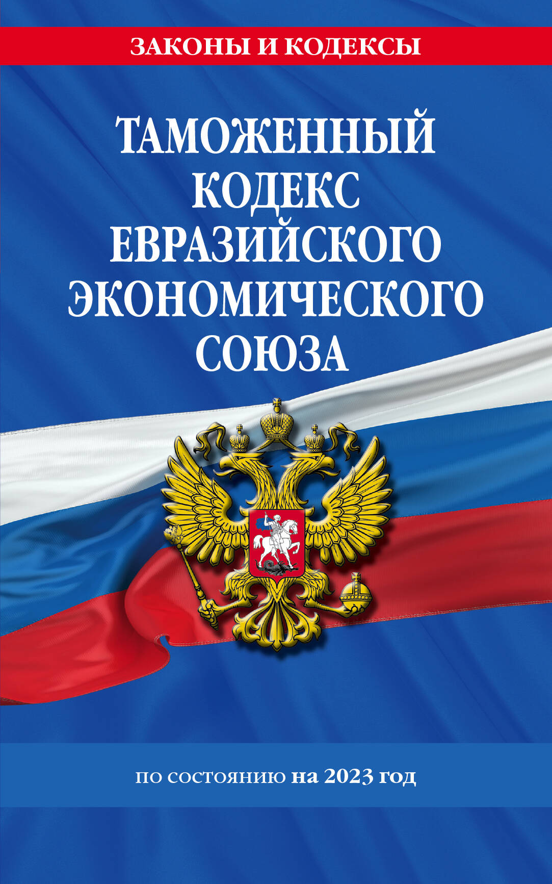 таможенный кодекс евразийского экономического союза Таможенный кодекс Евразийского экономического союза по состоянию на 2023 год
