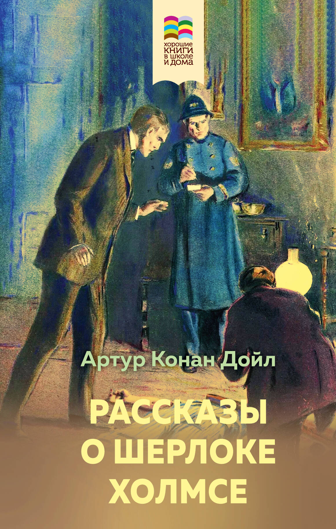 Дойл Артур Конан - Рассказы о Шерлоке Холмсе